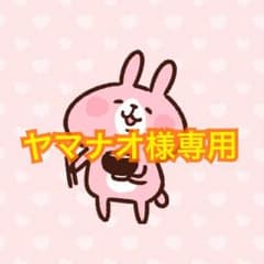 ヤマナオ様専用のサムネイル