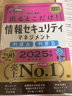 【美品】出るとこだけ！情報セキュリティマネジメント 2025年版のサムネイル