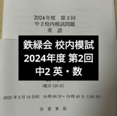 専用出品18 鉄緑会 校内模試 2024-22年度 第2回 中3 数学•英語 鉄緑会2024年度 中2第2回 校内模試 英語数学 問題解説解答付 - メルカリ