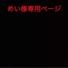 めい様専用ページのサムネイル