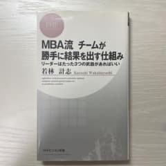 MBA流 チームが勝手に結果を出す仕組み リーダーはたった3つの武器があればいいのサムネイル