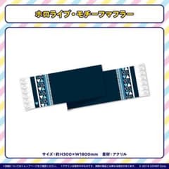 【新品未開封】C99 ホロライブモチーフマフラーのサムネイル