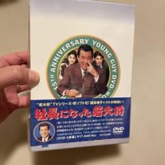 M*G様 社長になった若大将　加山雄三主演　￼DVD 4巻￼￼セット￼ M*G様 社長になった若大将 加山雄三主演 ￼DVD 4巻￼￼セット￼ - メルカリ
