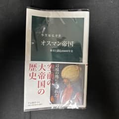 オスマン帝国 繁栄と衰亡の600年史　帯付きのサムネイル