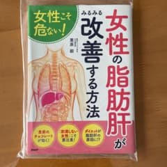 女性の「脂肪肝」がみるみる改善する方法のサムネイル