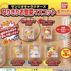 サンリオキャラクターズ なりきりお惣菜マスコットのサムネイル