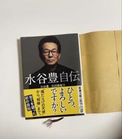 水谷豊自伝 ひとつ、よろしいですか？のサムネイル