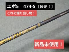フジクラ スピーダー エボリューションV 474S 新品未使用！どこにも 