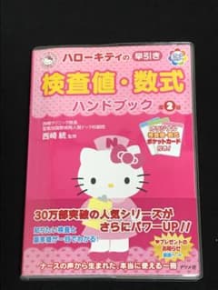 ハローキティの早引き検査値・数式ハンドブック　第2版のサムネイル