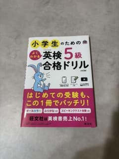 小学生のための英検5級合格ドリルのサムネイル