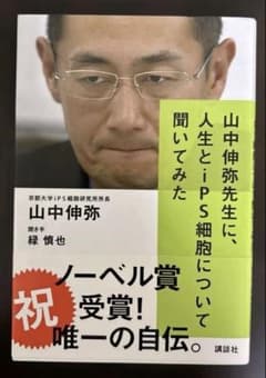 山中伸弥先生に人生とiPS細胞について聞いてみたのサムネイル