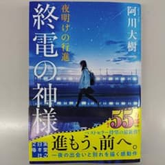 [帯付]終電の神様 夜明けの行進のサムネイル