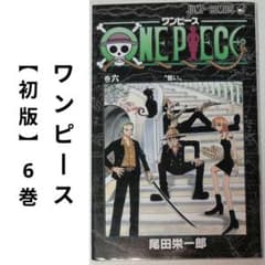 ワンピース 6巻 初版本 冊子 希少】ワンピース 初版 6巻 - メルカリ