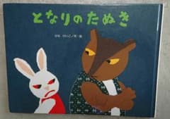 せなけいこ となりのたぬきのサムネイル