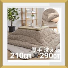 こたつ布団 長方形 210㎝✖️290㎝リバーシブル 厚手 洗える ベージュ 