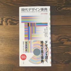 現代デザイン事典 2015年版 平凡社のサムネイル