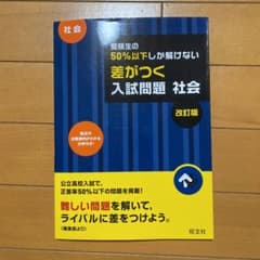 受験生の50%以下しか解けない 差がつく入試問題 社会 改訂版のサムネイル