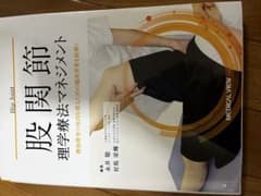 股関節理学療法マネジメント 機能障害の原因を探るための臨床思考を紐解くのサムネイル