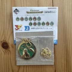 一番くじ Pokémon 30th J賞 メタルチャーム チコリータのサムネイル