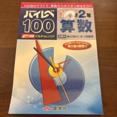 〈書き込み無し〉ハイレベ100小学2年算数のサムネイル