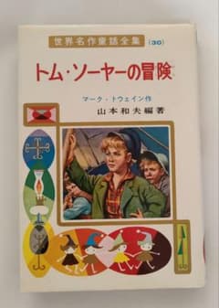 トムソーヤの冒険　ポプラ社のサムネイル