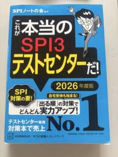 これが本当のSPI3テストセンターだ! 2026年度版のサムネイル