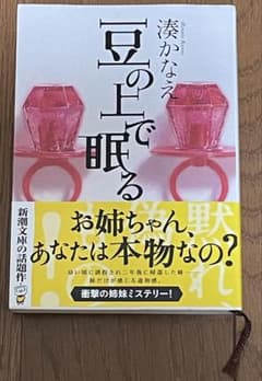 豆の上で眠る 湊かなえ 新潮文庫のサムネイル