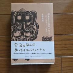 夢をかなえるゾウ3 ブラックガネーシャの教え 水野敬也のサムネイル