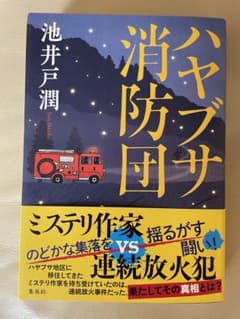 ハヤブサ消防団のサムネイル