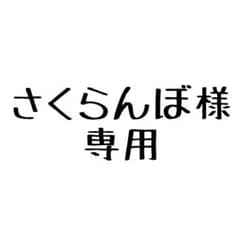 さくらんぼ様専用のサムネイル