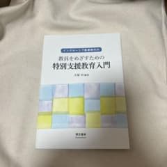 インクルーシブ教育時代の教員をめざすための特別支援教育入門のサムネイル