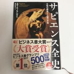 サピエンス全史 上 文明の構造と人類の幸福のサムネイル