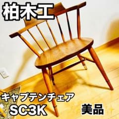 ① 柏木工 キャプテンチェア SC3K WO ウォールナット オーク 高山