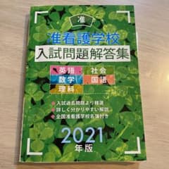 准看護学校入試問題解答集 2021年版のサムネイル