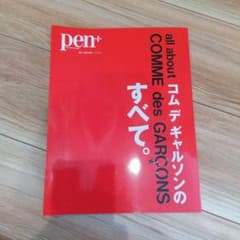 pen+ with New Attitude コムデギャルソンのすべて。 - メルカリ