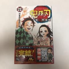 【翌日発送】鬼滅の刃 23巻 フィギュア付き同梱版のサムネイル