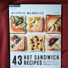 ホットサンド、おとなのレシピ = 43 HOT SANDWICH RECIPE…のサムネイル