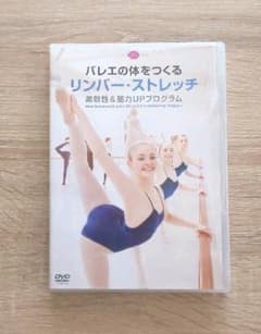 DVD バレエの体をつくるリンバー・ストレッチのサムネイル