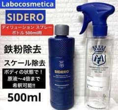 ラボコスメティカ「シデロ➕ ディリューション スプレーボトル」セット