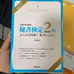 秘書検定２級　参考書のサムネイル