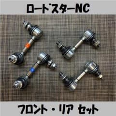 ロードスターND☆フロント☆リア☆スタビリンク☆セット☆NSF ロードスターNC☆フロント☆リア☆スタビリンク☆セット☆NSF - メルカリ