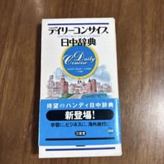 デイリーコンサイス日中辞典のサムネイル