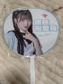 齋藤樹愛羅 ＝LOVE 全国ツアー 2022 うちわのサムネイル