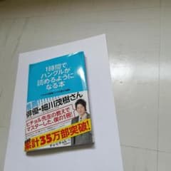 新品　1時間でハングルが読めるようになる本 : ヒチョル式超速ハングル覚え方講義のサムネイル