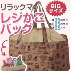 りっくん☆様専用 リラックマ❤️新品未開封レジかごバッグのサムネイル