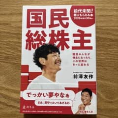国民総株主 前澤友作 幻冬舎　帯付きのサムネイル