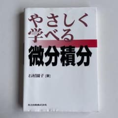 やさしく学べる微分積分のサムネイル