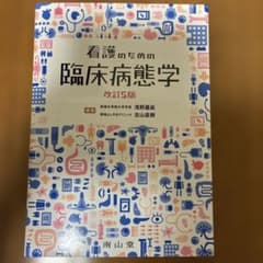 看護のための臨床病態学　改訂５版のサムネイル