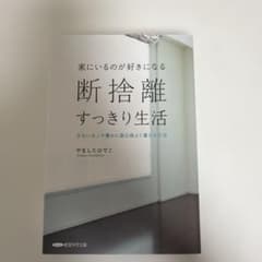 家にいるのが好きになる 断捨離すっきり生活のサムネイル