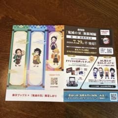 楽天ブックス 鬼滅の刃 限定しおりのサムネイル